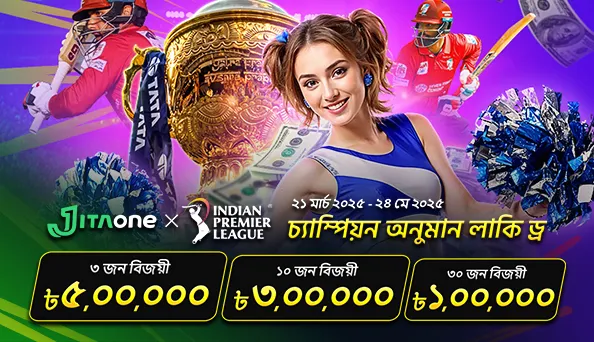 JitaOne X IPL2025: চ্যাম্পিয়ন অনুমান লাকি ড্র !